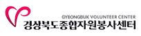 경상북도종합자원봉사센터 로고