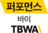 퍼포먼스바이TBWA 로고