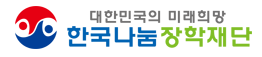 재단법인 한국나눔장학재단 로고