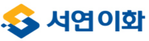 서연이화