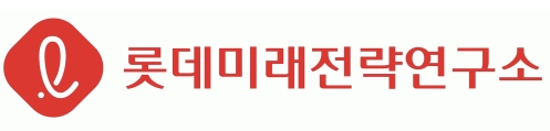 롯데미래전략연구소