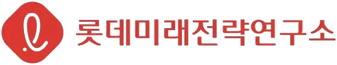 롯데미래전략연구소