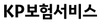 KP보험서비스