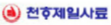 제일사료