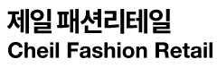제일패션리테일