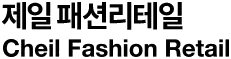 제일패션리테일
