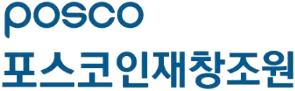 포스코인재창조원