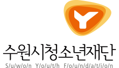 수원시청소년재단 로고
