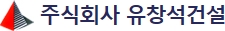 유창석건설 로고