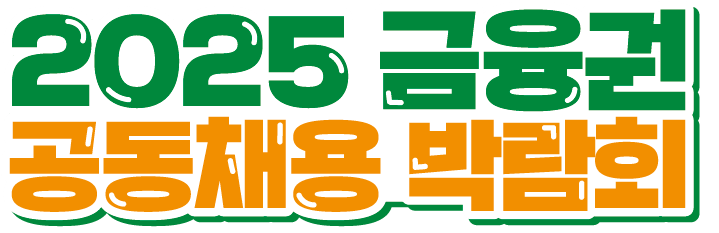 금융권 공동채용 박람회 로고