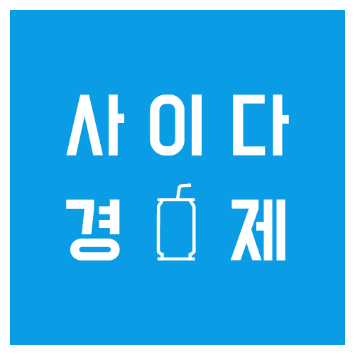 사이다경제 로고