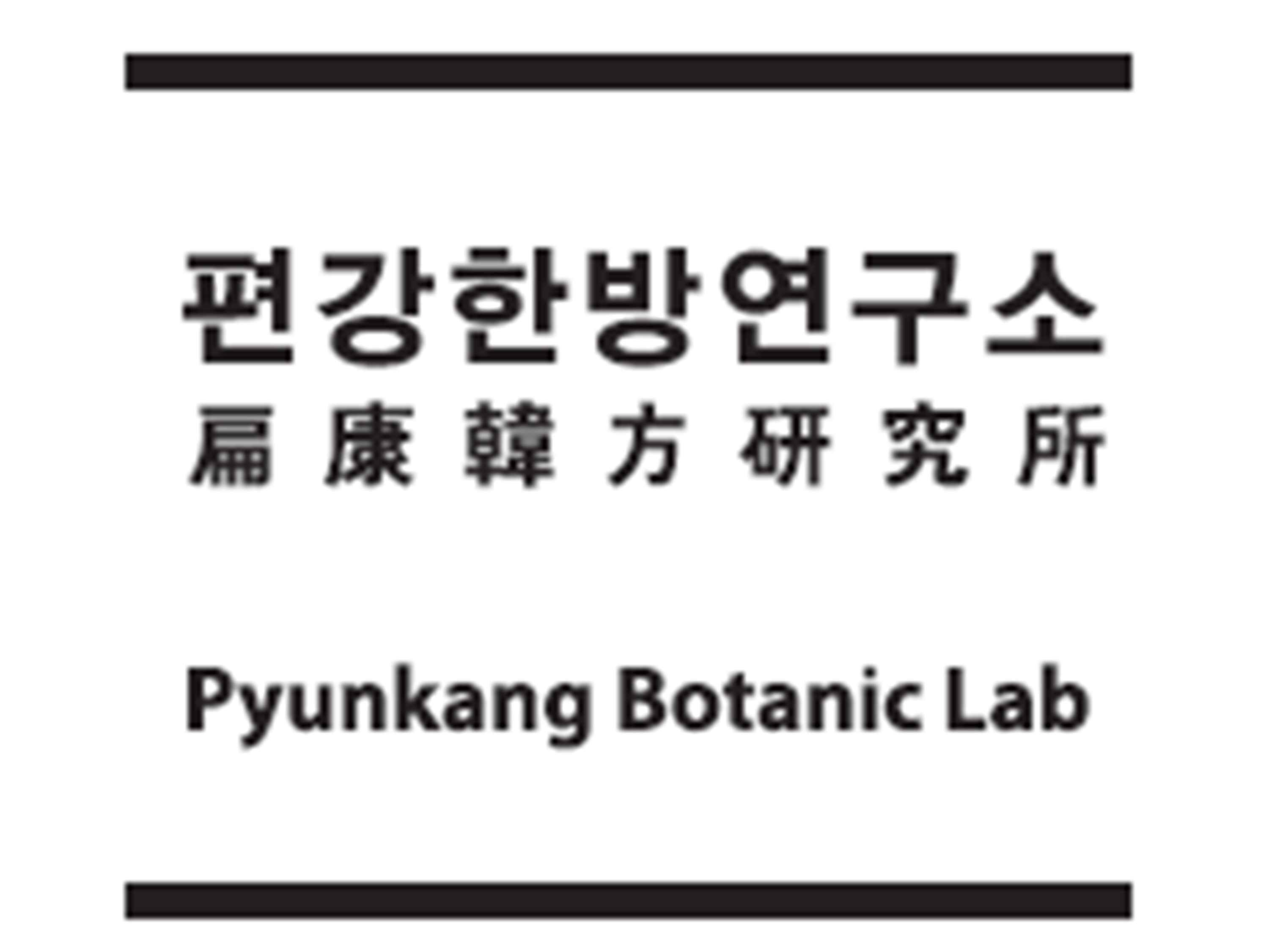 편강한방연구소 로고