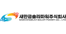 새만금솔라파워 로고