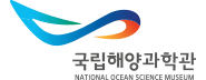 국립해양과학관