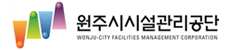 원주시시설관리공단