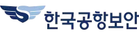한국공항보안