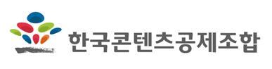 한국콘텐츠공제조합 로고