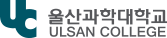 울산과학대학교 로고