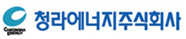 청라에너지