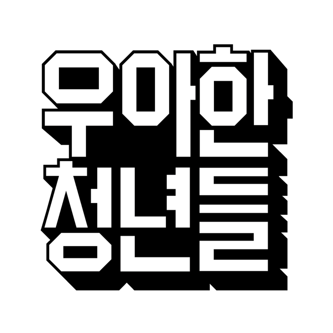 우아한청년들