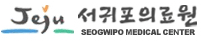 서귀포의료원 로고