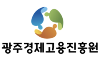 광주경제고용진흥원 로고