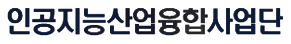 인공지능산업융합사업단 로고