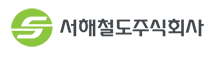서해철도