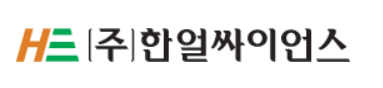 한얼싸이언스
