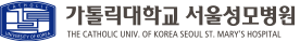 가톨릭대학교 서울성모병원