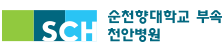 순천향대학교 천안병원 로고