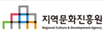 지역문화진흥원