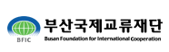 부산광역시국제교류재단 로고