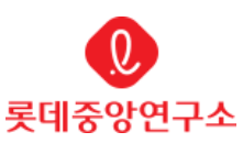 롯데중앙연구소