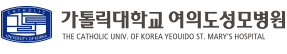 가톨릭대학교 여의도성모병원