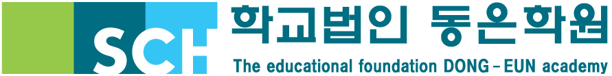 동은학원 로고