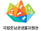 국립호남권생물자원관
