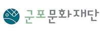 군포문화재단 로고