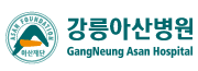 강릉아산병원