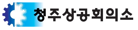 청주상공회의소 로고