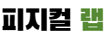 피지컬랩 로고