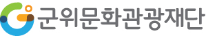 군위문화관광재단 로고