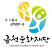 금천문화재단 로고