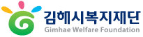 김해시복지재단 로고