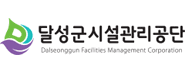 달성군시설관리공단 로고