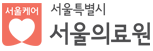 서울특별시서울의료원