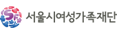 서울특별시여성가족재단 로고