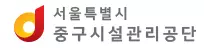 서울특별시중구시설관리공단 기업 아이콘