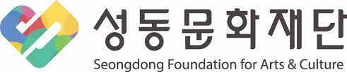 성동문화재단 로고