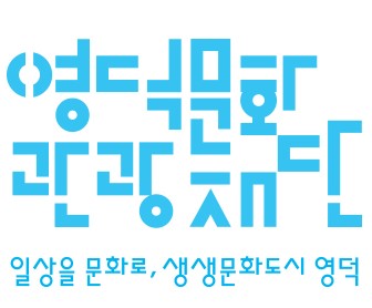 영덕문화관광재단 로고